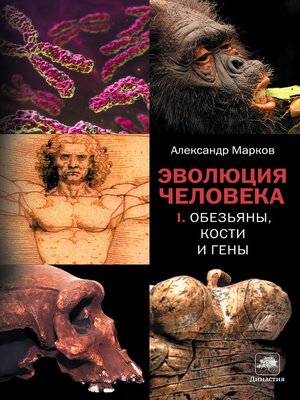 cover image of Обезьяны, кости и гены